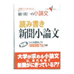 樋口裕一の小論文 読み書き新聞小論文／樋口裕一