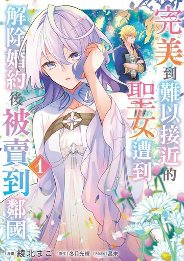 【電子書】完美到難以接近的聖女遭到解除婚約後被賣到鄰國 (1)