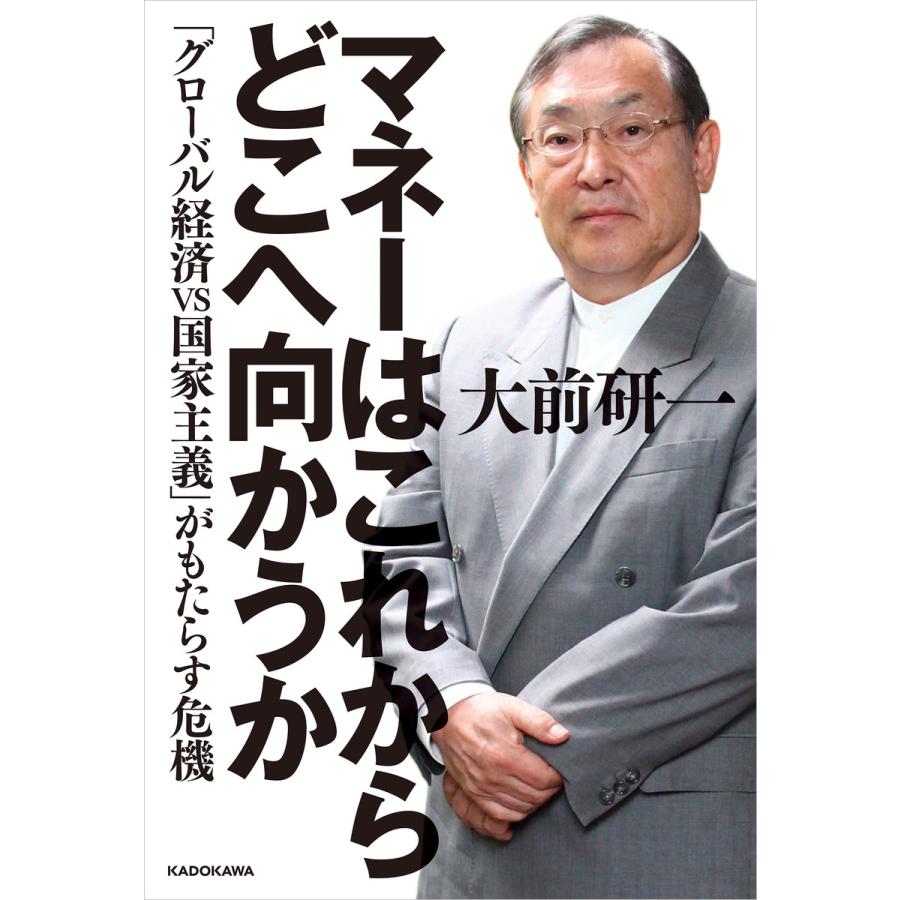 マネーはこれからどこへ向かうか 大前研一