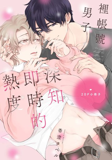 【電子書】裡帳號男子深知即時的熱度【20P小冊子】
