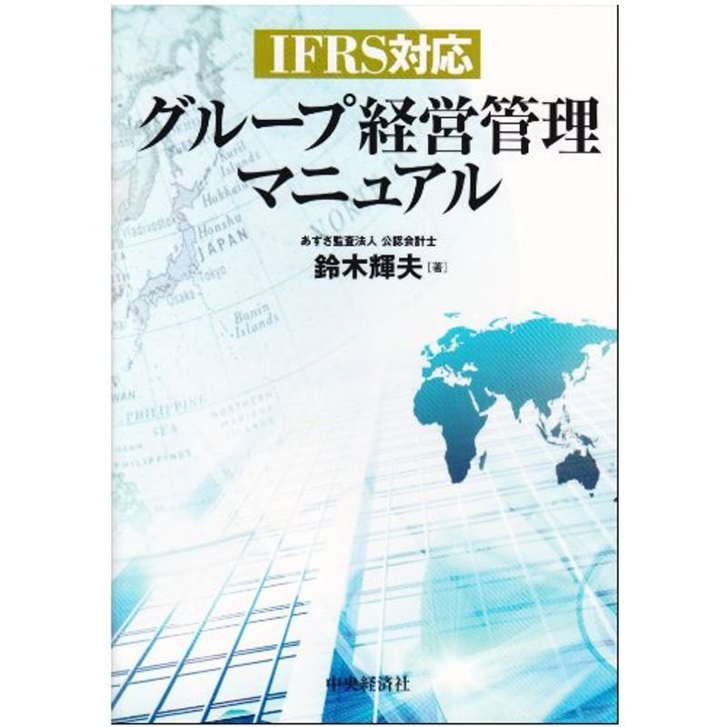 グループ経営管理マニュアル?IFRS対応