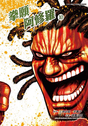 【電子書】拳願阿修羅(10)