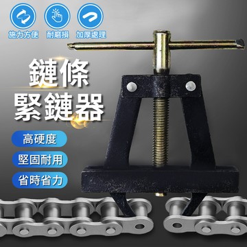 鏈條緊鏈器 緊鍊器 鍊條 打鍊器 打鏈器 鍊條調整器 鏈條工具 鏈條調整器