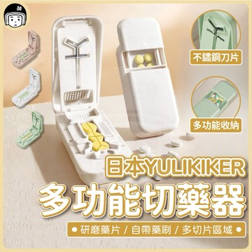 日本YULIKIKER 多功能切藥器 二分之一切藥器 分藥盒 藥丸切割器 分藥器 一分二切 磨藥器 三分四分之一