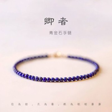 【水星記】半寶石-極細青金石洞察解析冥想開運手鍊(08035)