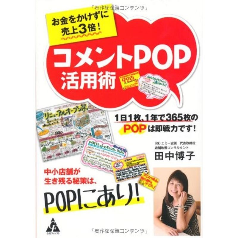 お金をかけずに売上3倍 コメントPOP 活用術: 1日1枚、1年で365枚のPOPは即戦力です