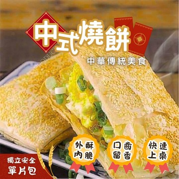 燒餅 芝麻燒餅 古早味燒餅 90克 全家滿799免運 [誠實討海人]