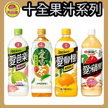 十全900ML蘋果汁飲料 清爽果香順口好喝 冰鎮更對味 聚餐解膩家庭必備飲品 果汁飲料人氣熱銷【熊好康】