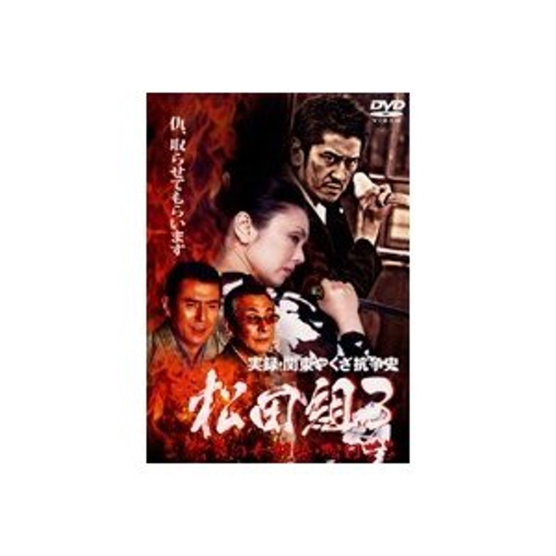 実録・関東やくざ抗争史 松田組3｜DVD [レンタル落ち] [DVD]