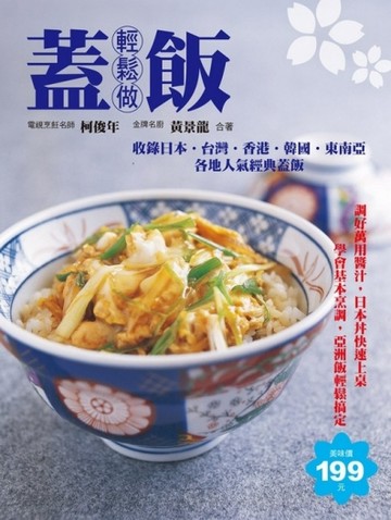 蓋飯輕鬆做【二手書_良好】TAAZE讀冊生活