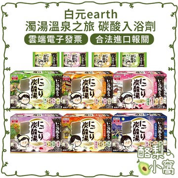 日本 白元earth 濁湯之旅 泡澡劑【酪梨小窩】濁湯溫泉之旅 溫泉湯 泡湯劑 泡湯錠 泡澡 入浴劑 泡澡錠
