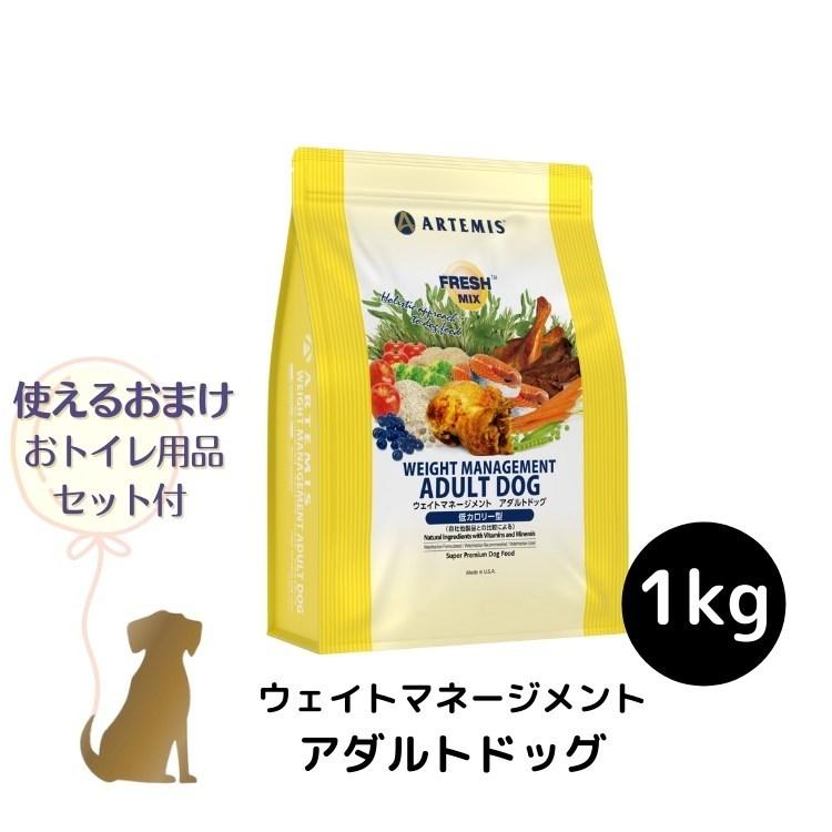 アーテミス フレッシュミックス 1kg 犬用