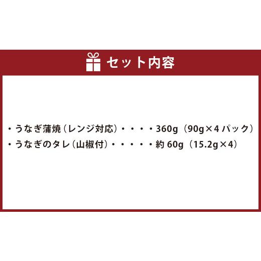 ふるさと納税 鹿児島県 薩摩川内市 BS-007 鰻丼 360g(90g×4) うなぎ 蒲焼