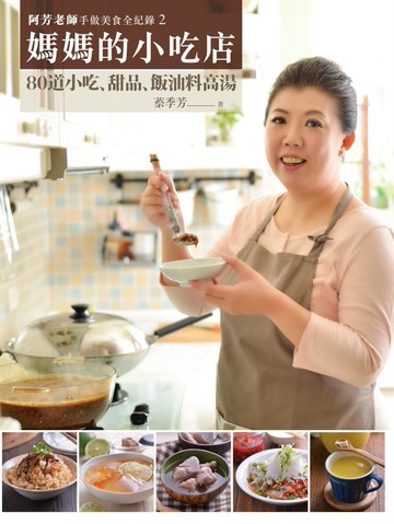 阿芳老師手做美食全紀錄：媽媽的小吃店