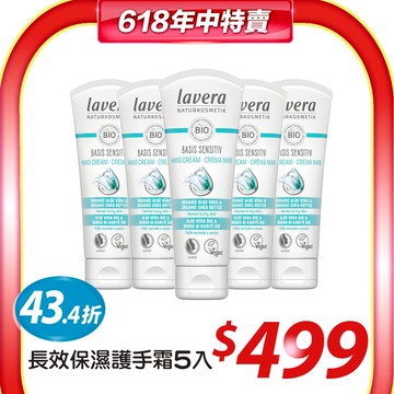 5入$499↘Lavera萊唯德 長效保濕護手霜75ml(敏弱肌適用)即期效期：2025/04【特賣會】