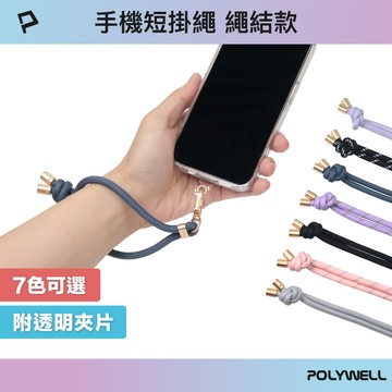 POLYWELL 手機手腕短掛繩 繩結款 霧面金金屬件 高質感 多種顏色 附透明手機殼吊卡 寶利威爾 台灣現貨【全館299免運＋領券再折】