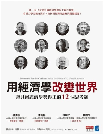 用經濟學改變世界：諾貝爾經濟學獎得主的12個思考題[二手書_良好]
