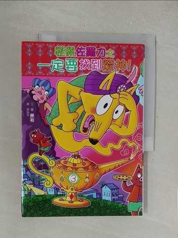 【書寶二手書T1／兒童文學_SPG】怪傑佐羅力52：怪傑佐羅力之一定要找到燈神！_原裕,  周姚萍