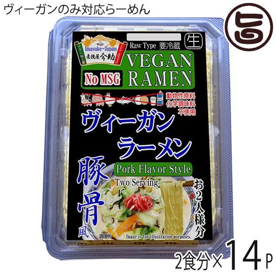 ギフト 麦挽屋今助 ヴィーガンらーめん 2食分 豚骨風 ×14P 根岸物産 群馬県 人気 ビーガン らーめん 動物性原料 化学調味料不使用