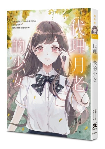 代理月老的少女[二手書_良好]