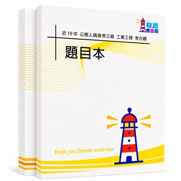 【適用116年】工業工程 高考三級考古題現貨|106-115近10年歷屆試題題庫本(雙版本可選|僅附選擇題答案)