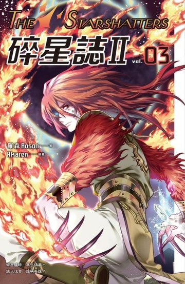 碎星誌Ⅱ（3）[二手書_良好]
