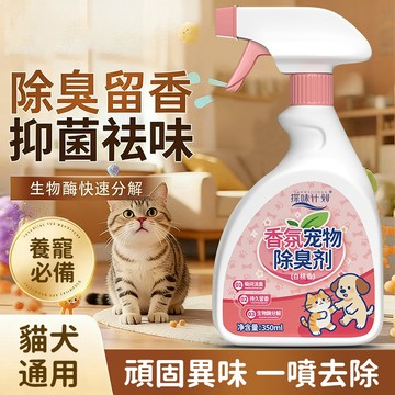 寵物除臭噴劑 寵物生物酶除臭噴霧 狗窩除臭噴劑 貓砂盆除臭劑 除臭留香 犬貓通用 室內空氣清新劑 狗廁所除味噴霧 祛異味