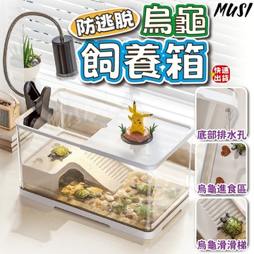 [隔日到貨]陸龜飼養箱 烏龜飼養箱 烏龜缸 帶曬台 底部漏水方便換水 龜缸 烏龜箱 養龜箱 烏龜飼養 飼養箱