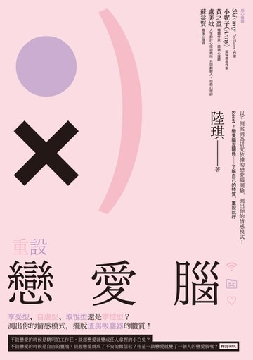 【電子書】重設戀愛腦：享受型、自虐型、取悅型還是掌控型？測出你的情感模式，擺脫渣男吸塵器的體質！