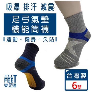【樂足適 Neat Feet】氣墊足弓機能短筒襪6雙(台灣製 男女通用)