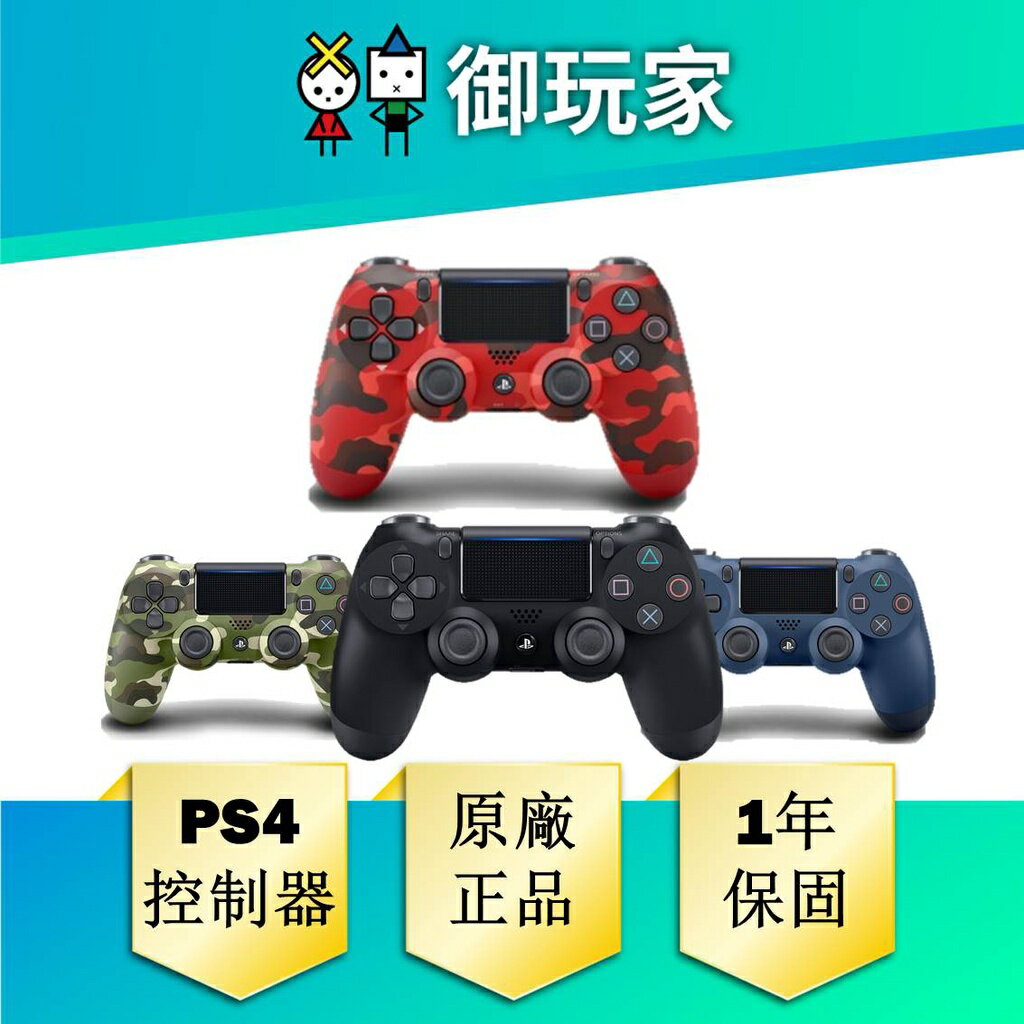 【御玩家】PS4 DUALSHOCK 4 無線控制器手把搖桿震動式無線控制 