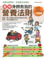 圖解身體教我的營養法則【二手書_普通】TAAZE讀冊生活