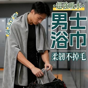 隔日到貨 男士浴巾 珊瑚絨浴巾 速乾浴巾 吸水浴巾 不掉毛浴巾 加厚浴巾 加大浴巾 抗菌浴巾 柔軟浴巾 棉大浴巾 毛巾