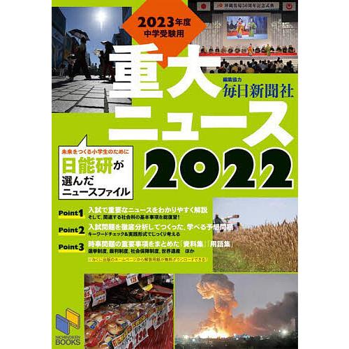 2023年度中学受験用 2022重大ニュース