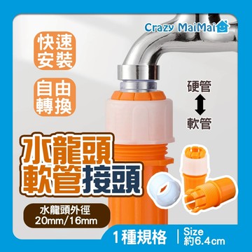 現貨 水龍頭接頭 水管外徑20~25mm 固定水管 4分 6分 快速轉接頭 水管對接 水管固定器 軟管接頭