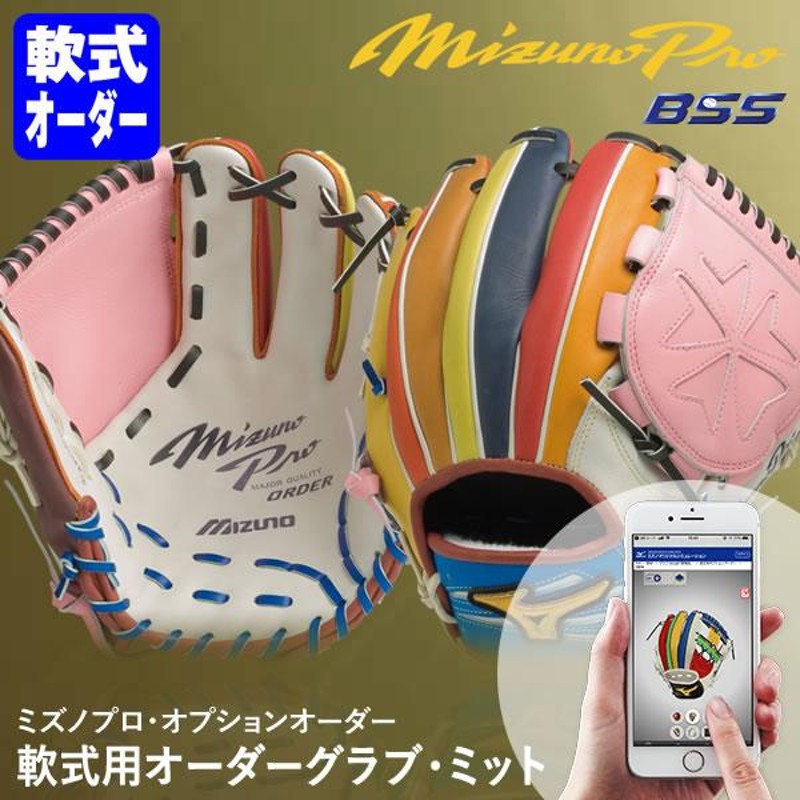 受注生産＞ミズノ（MIZUNO） 軟式用オーダーグラブ・ミット ミズノプロ・オプションオーダー 1AJGR82150 1AJCR82150  1AJFR82150 BSS MizunoPro グローブ 野球 | LINEショッピング