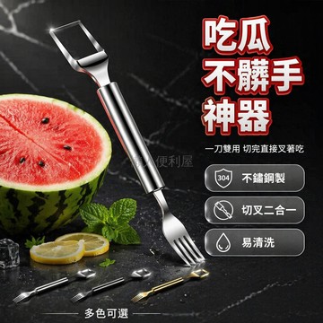 台灣出貨✨ 不鏽鋼西瓜切刀 雙頭水果叉 果肉切塊器 多功能切瓜神器 家用廚房工具