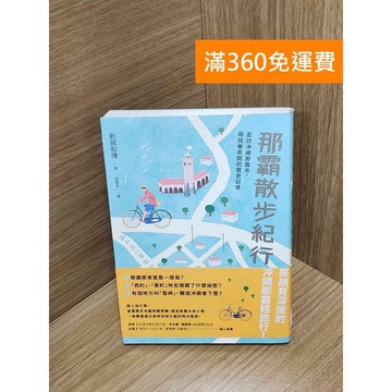 【雷根360免運】【送贈品】那霸散步紀行 #八成新【Q-H0412】
