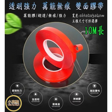【小亮點】壓克力雙面膠 萬能不留痕雙面膠 超強黏力 透明不殘膠 10M長 無痕雙面膠 無痕貼