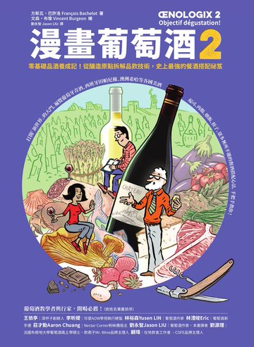 【電子書】漫畫葡萄酒2：零基礎品酒養成記！從釀造原點拆解品飲技術:史上最強的餐酒搭配祕笈