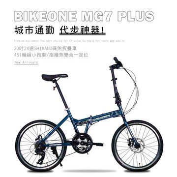 BIKEONE MG7 PLUS 20吋24速SHIMANO碟煞折疊車451輪組小跑指撥煞變合一定位極簡風小折CP最佳選擇 !