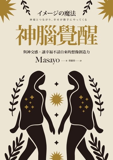 【電子書】神腦覺醒：與神交感，讓幸福不請自來的想像創造力