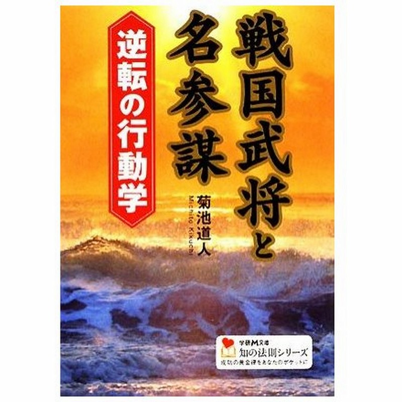 戦国武将と名参謀 逆転の行動学 学研ｍ文庫知の法則シリーズ 菊池道人 著 通販 Lineポイント最大0 5 Get Lineショッピング