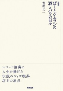  菅原正二   ぼくとジムランの酒とバラの日々