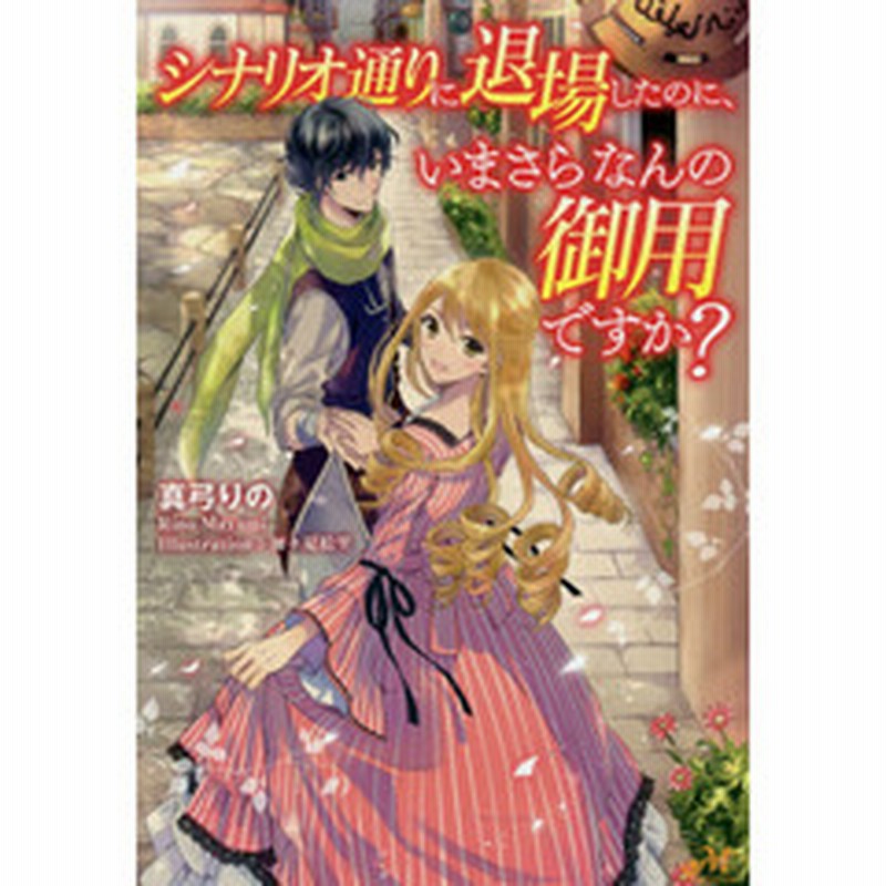シナリオ通りに退場したのに いまさらなんの御用ですか 通販 Lineポイント最大2 0 Get Lineショッピング