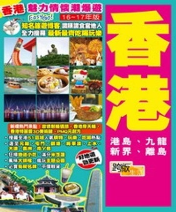 【電子書】魅力情懷潮爆遊Easy GO！：香港