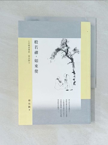 【書寶二手書T1／宗教_TGQ】般若禪，如來使：心印曉雲導師、開良師父_釋悟觀