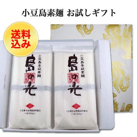 小豆島手延素麺 「島の光」 高級限定品　黒帯 お試しセット 50g×10束 送料無料 ゆうパケット便 ギフト包装