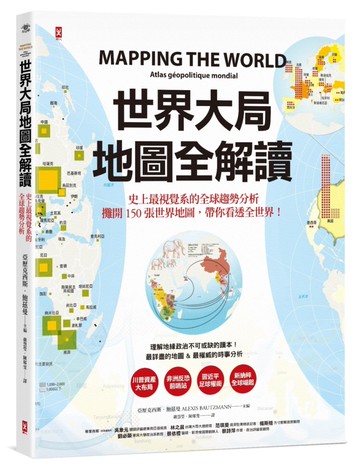 世界大局．地圖全解讀