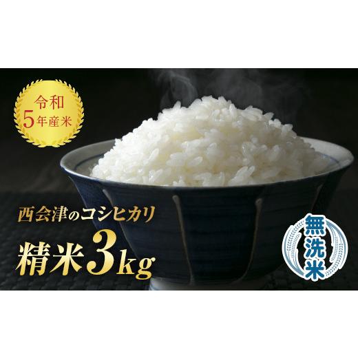 ふるさと納税 福島県 西会津町 令和5年産米 西会津産米「コシヒカリ」無洗米 3kg 米 お米 おこめ ご飯 ごはん 福島県 西会津町 F4D-0643